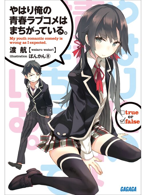 やはり俺の青春ラブコメは間違っている。 やはり俺の青春ラブコメはまちがっている。 - Showa Village
